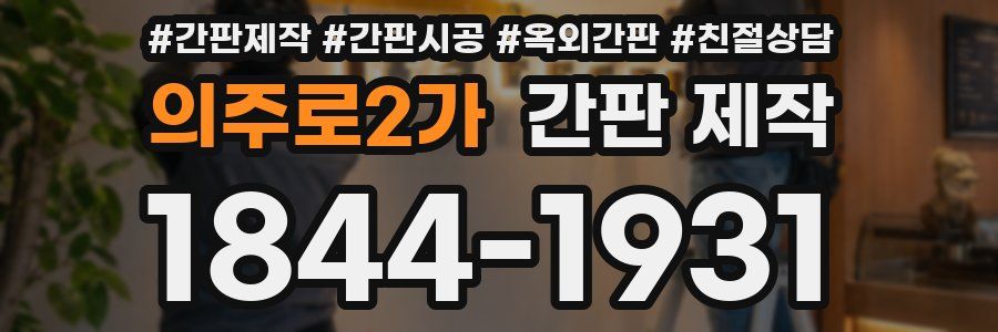 의주로2가 간판 제작