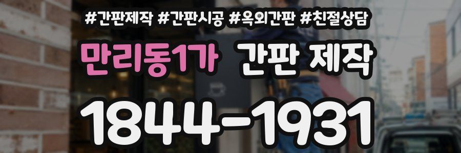 만리동1가 간판 제작
