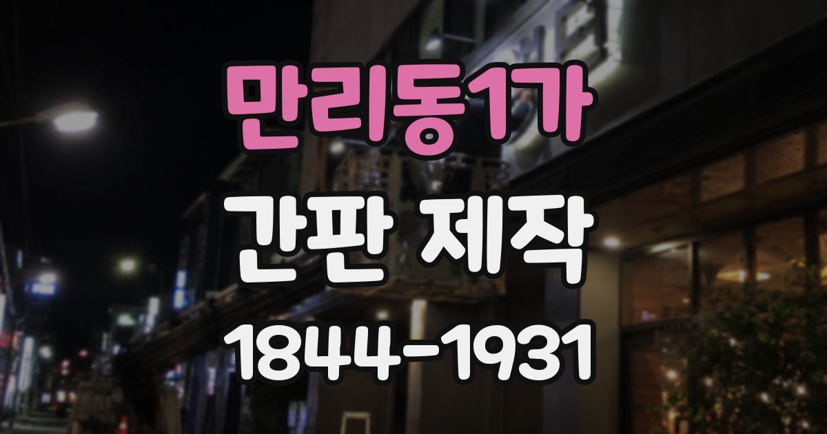만리동1가 간판 제작