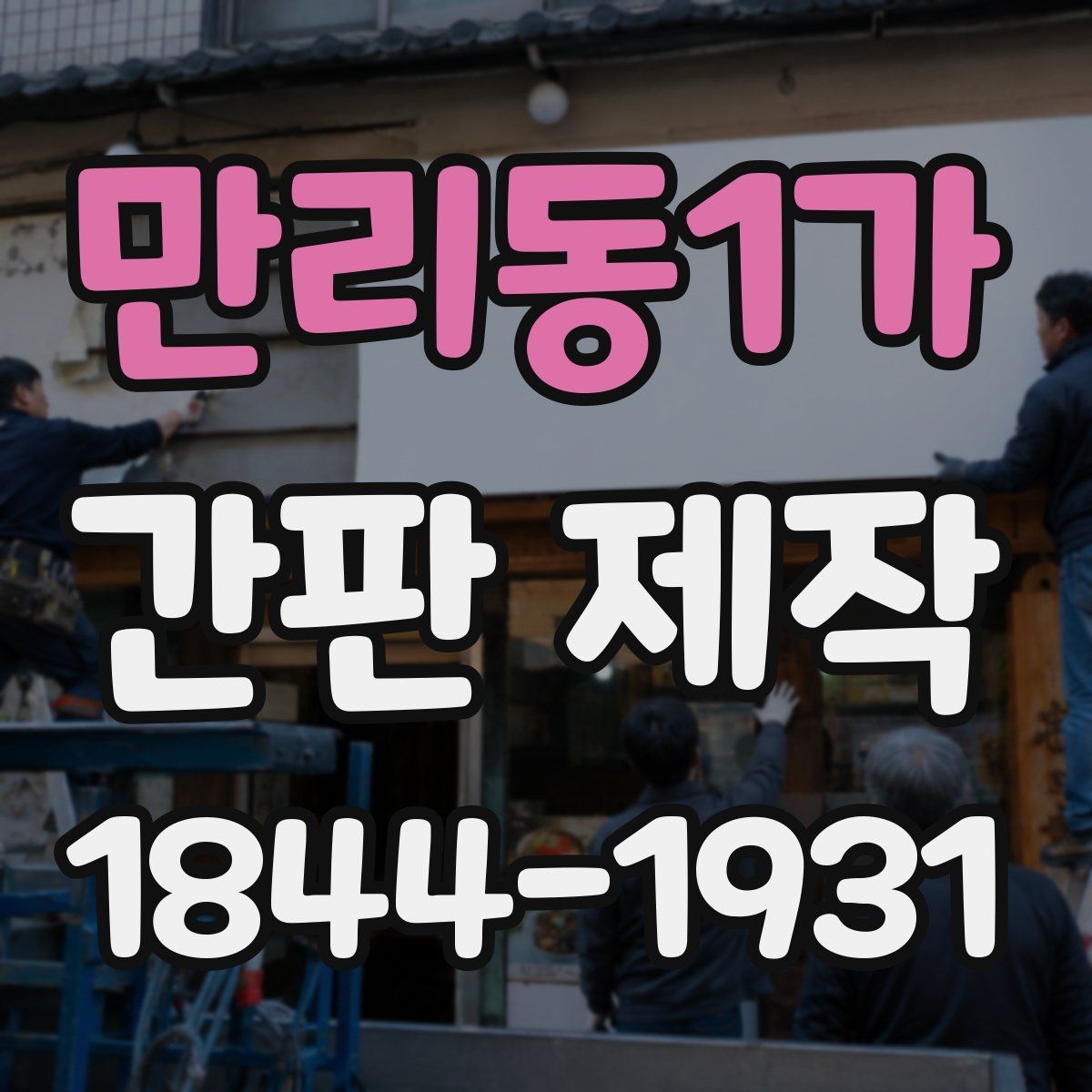 만리동1가 간판 제작
