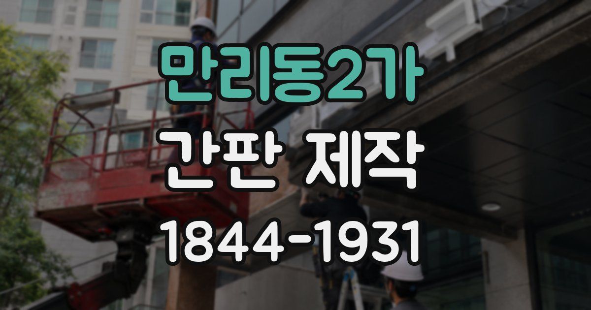 만리동2가 간판 제작