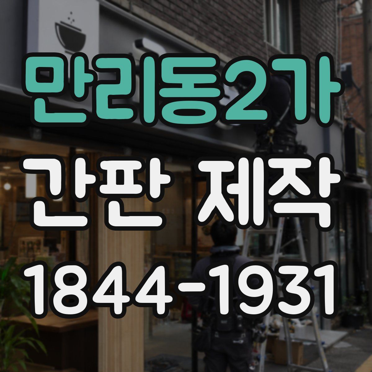 만리동2가 간판 제작