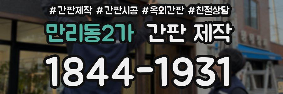 만리동2가 간판 제작