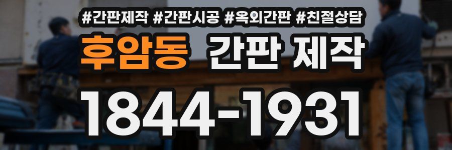 후암동 간판 제작