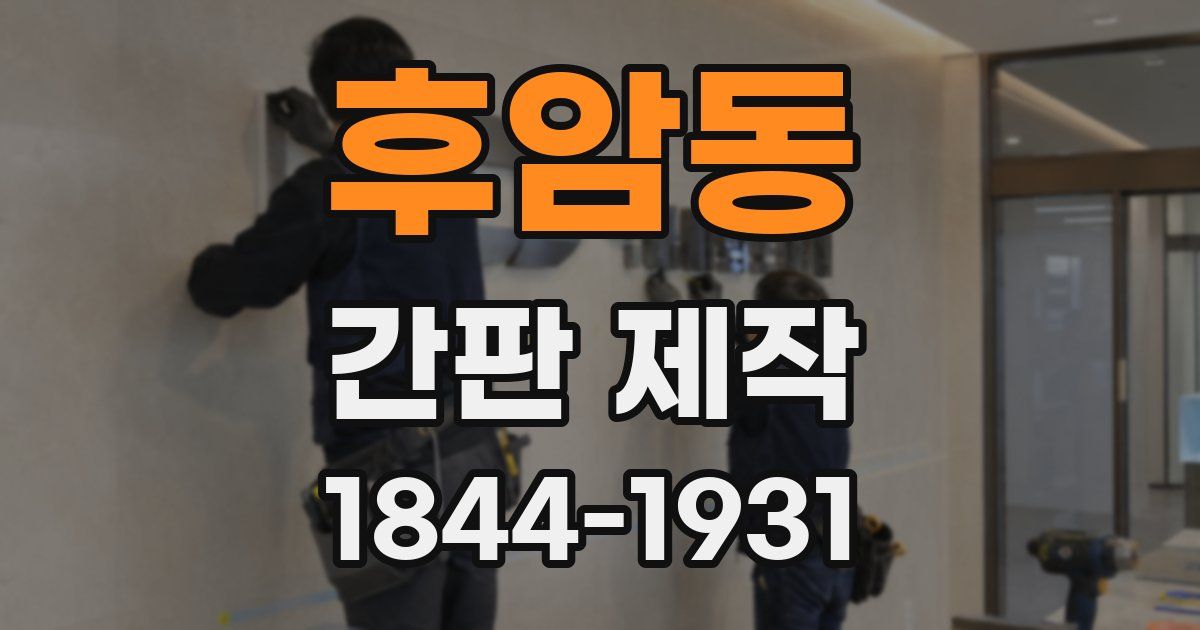 후암동 간판 제작