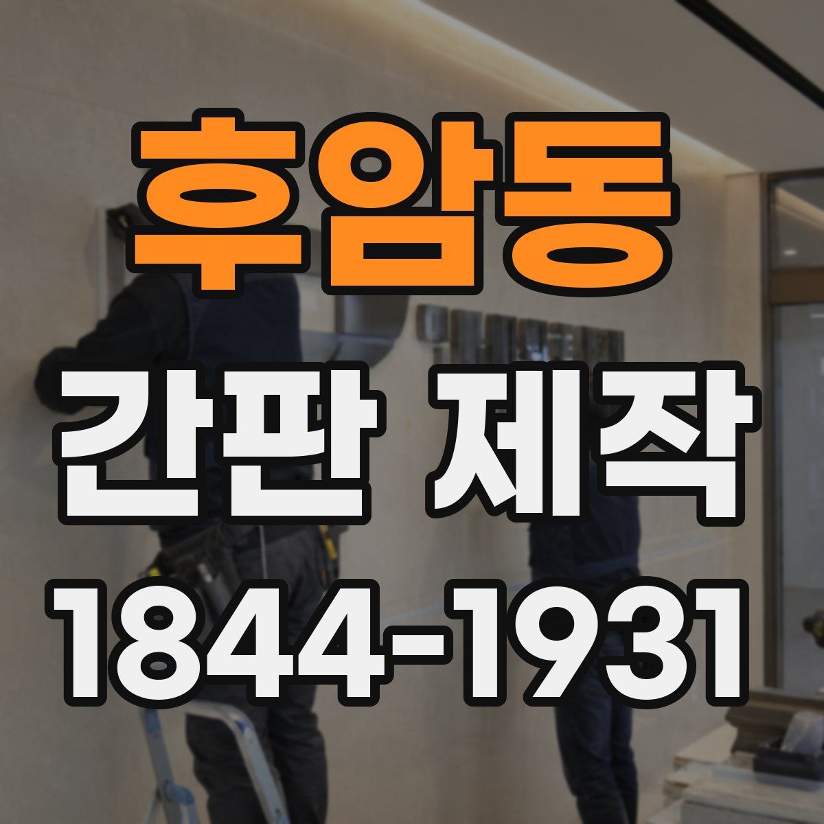 후암동 간판 제작