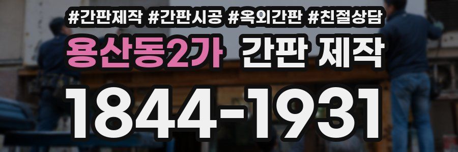 용산동2가 간판 제작