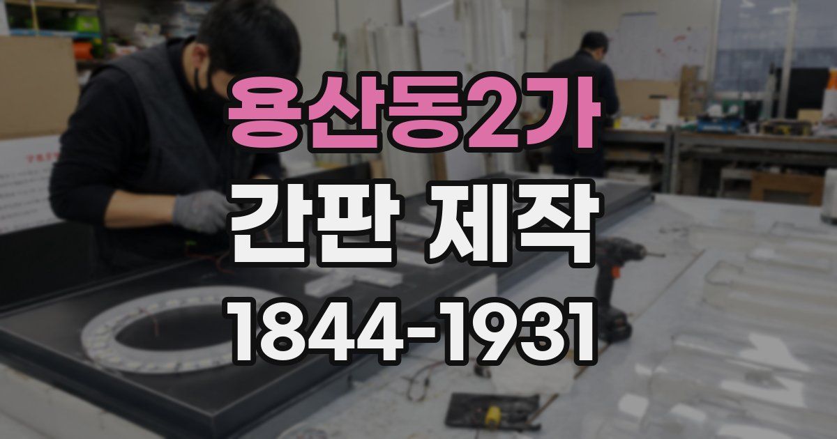 용산동2가 간판 제작
