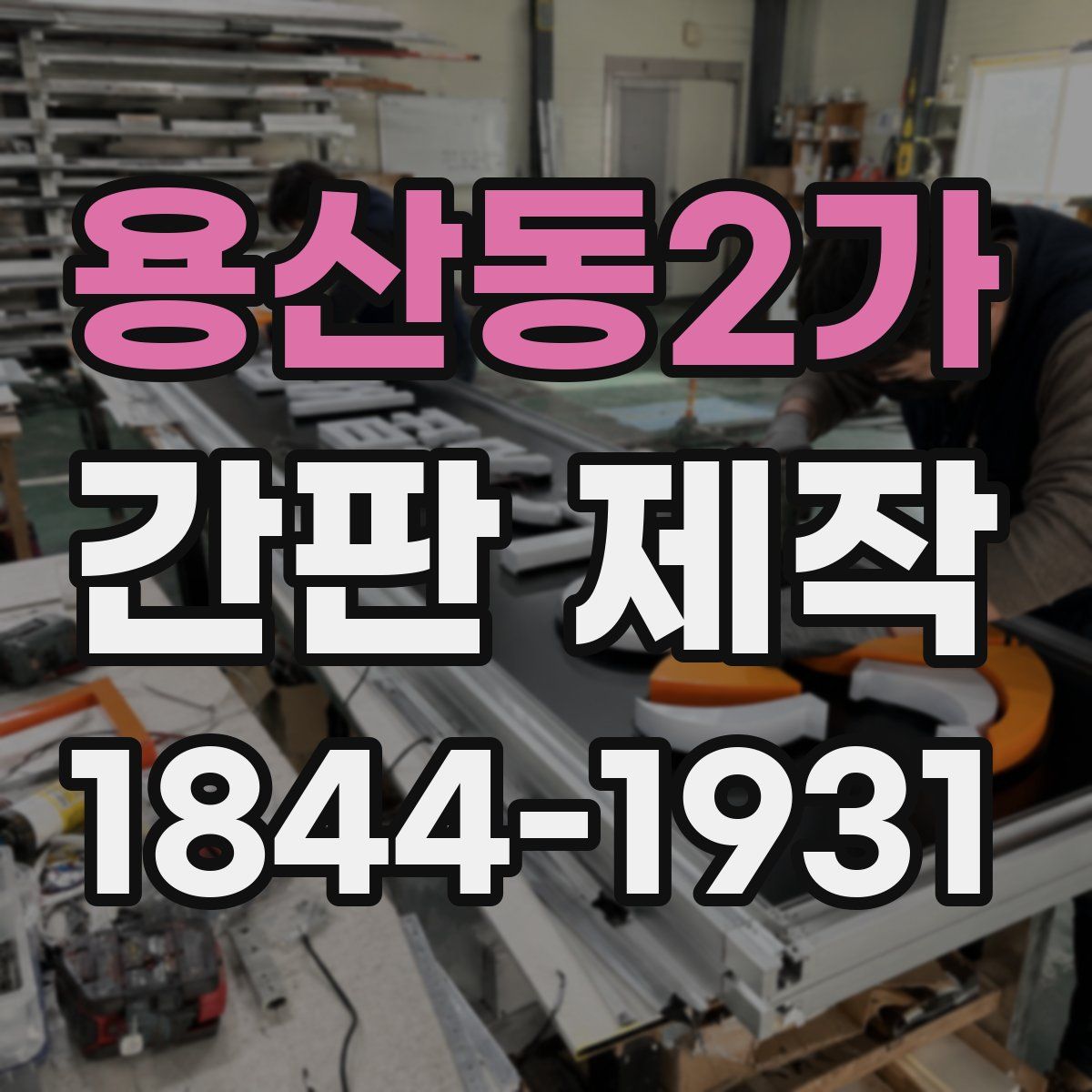 용산동2가 간판 제작
