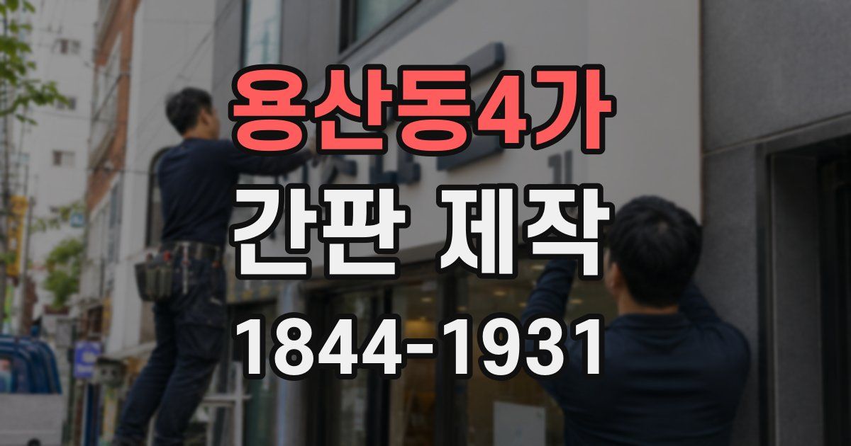 용산동4가 간판 제작