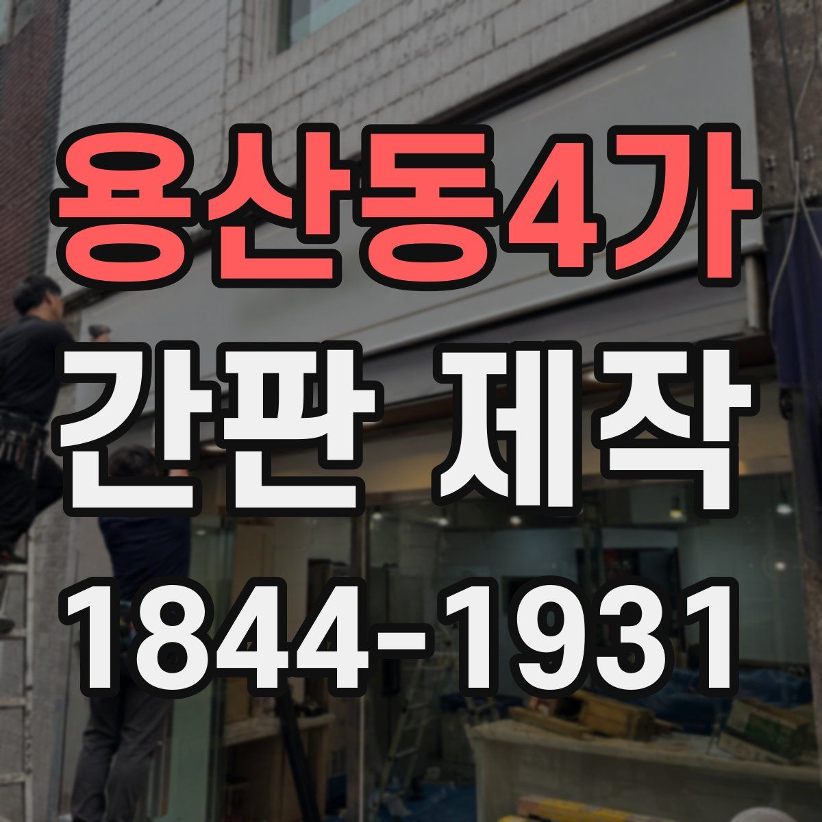 용산동4가 간판 제작