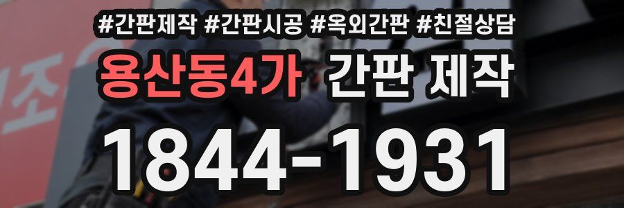 용산동4가 간판 제작