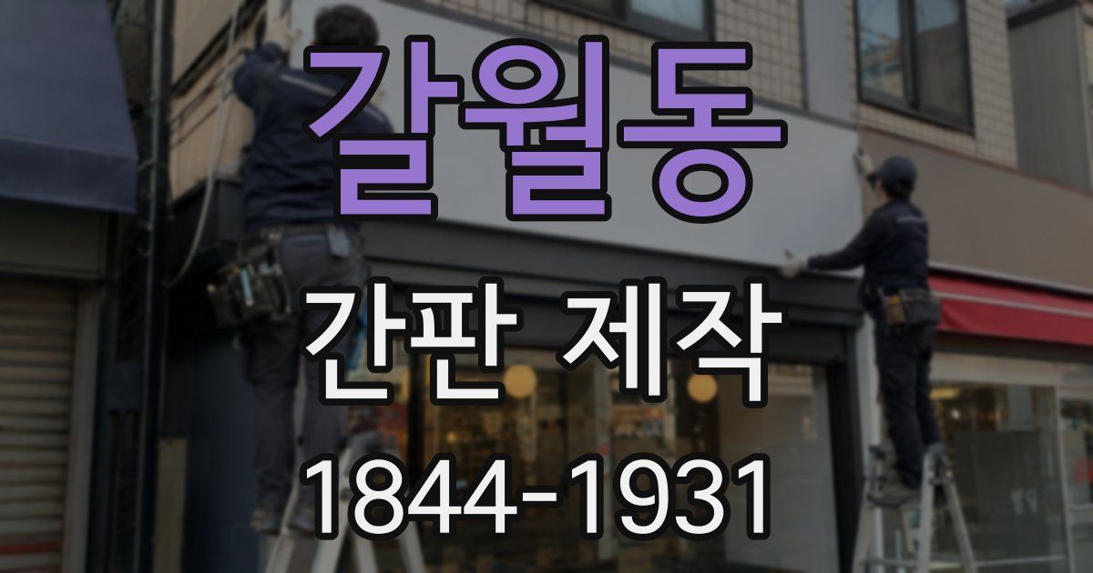 갈월동 간판 제작