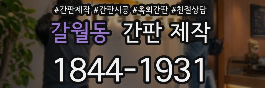 갈월동 간판 제작