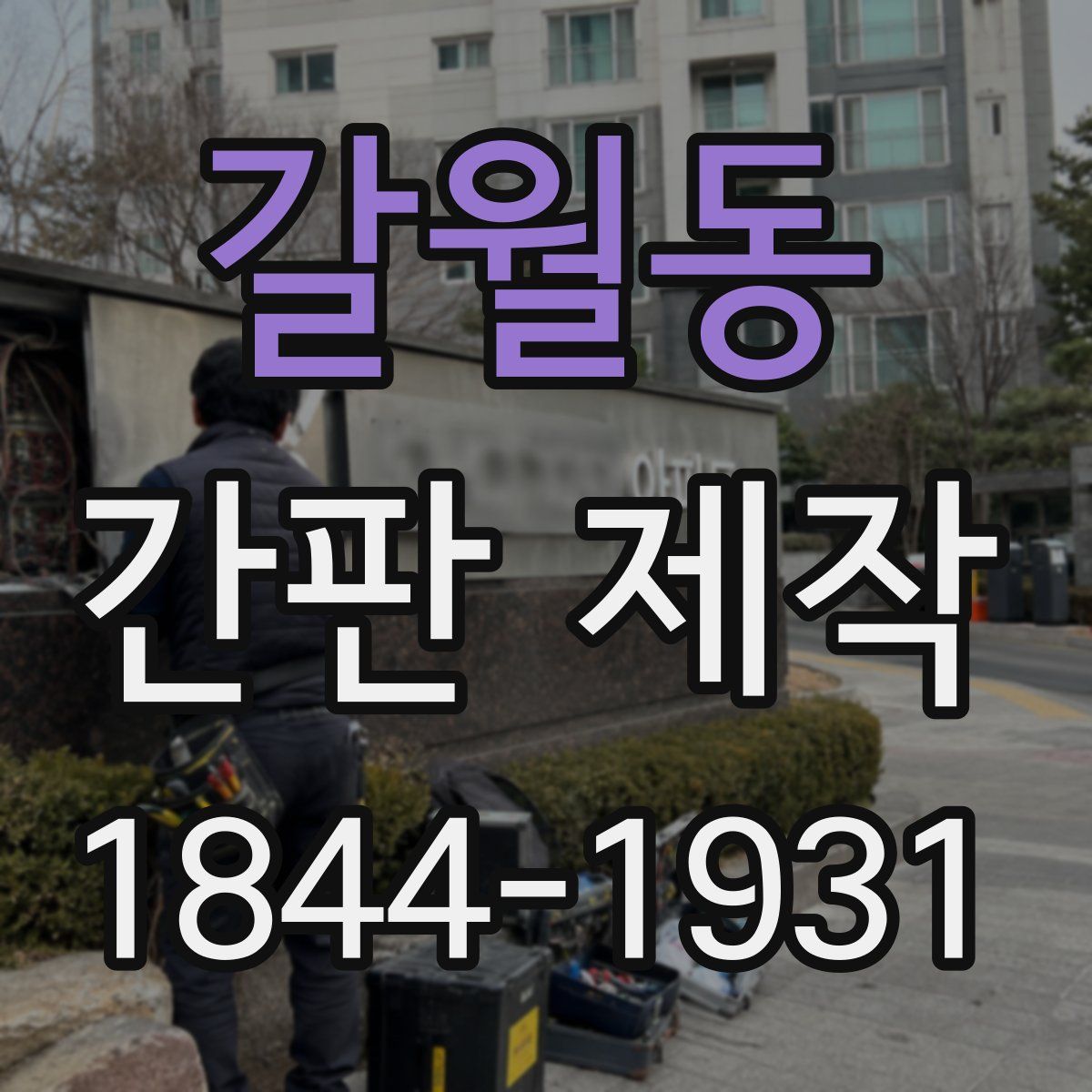 갈월동 간판 제작