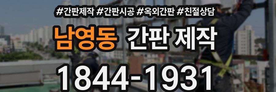 남영동 간판 제작