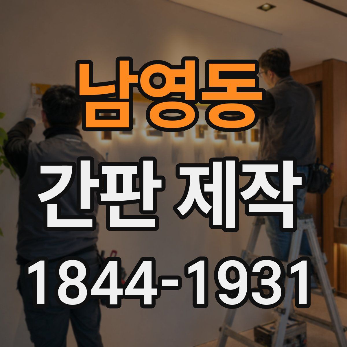 남영동 간판 제작