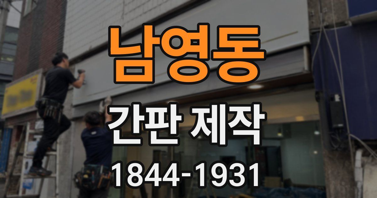 남영동 간판 제작