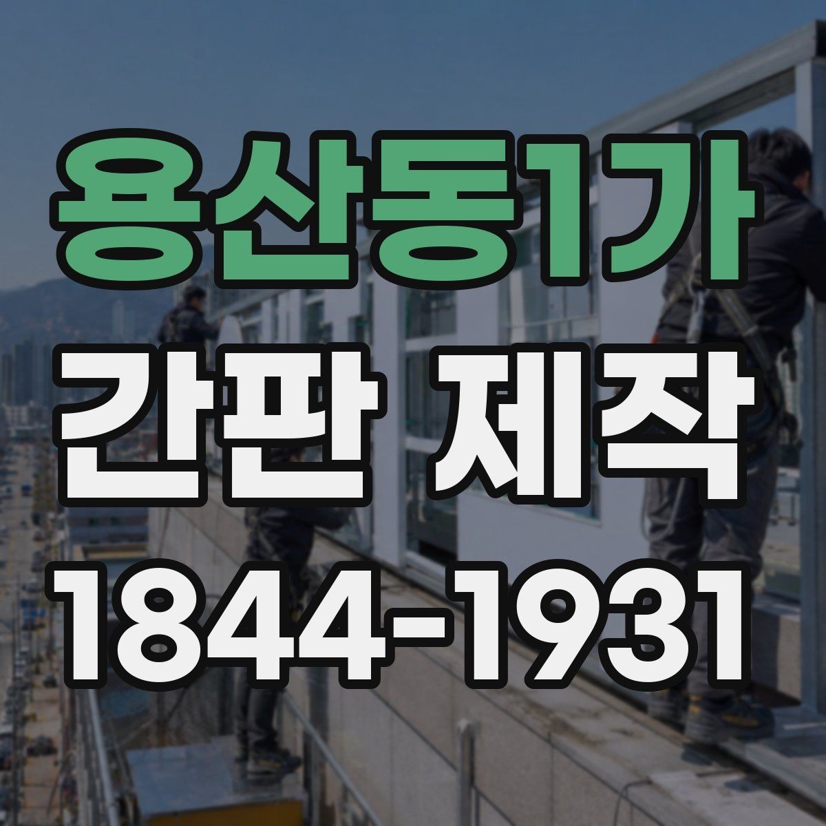 용산동1가 간판 제작 가게 앞 동선에 맞춰 위치 잡는 방법