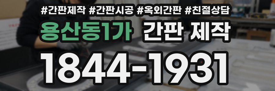 용산동1가 간판 제작