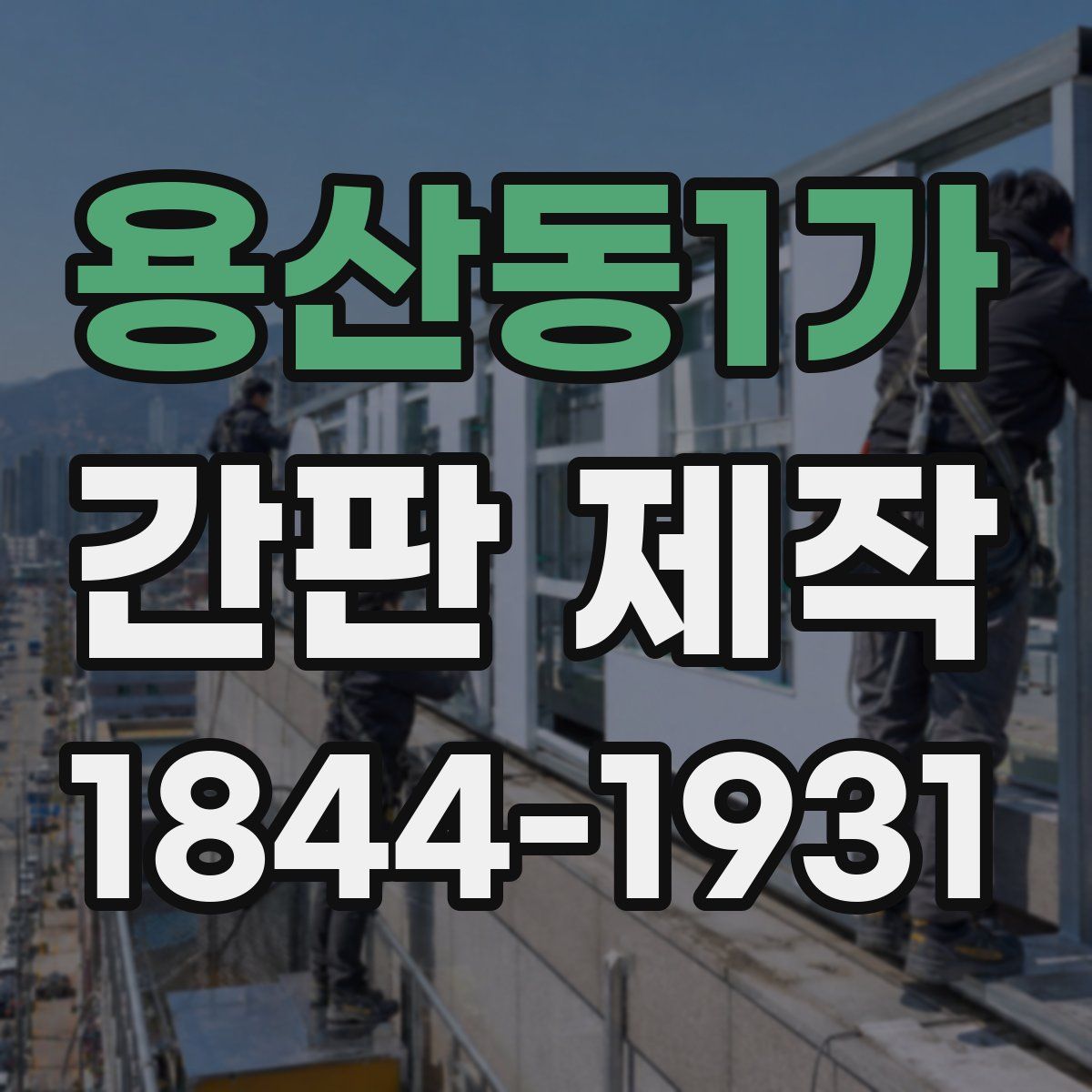 용산동1가 간판 제작