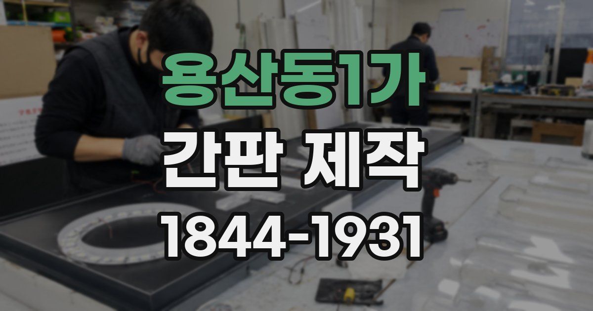 용산동1가 간판 제작