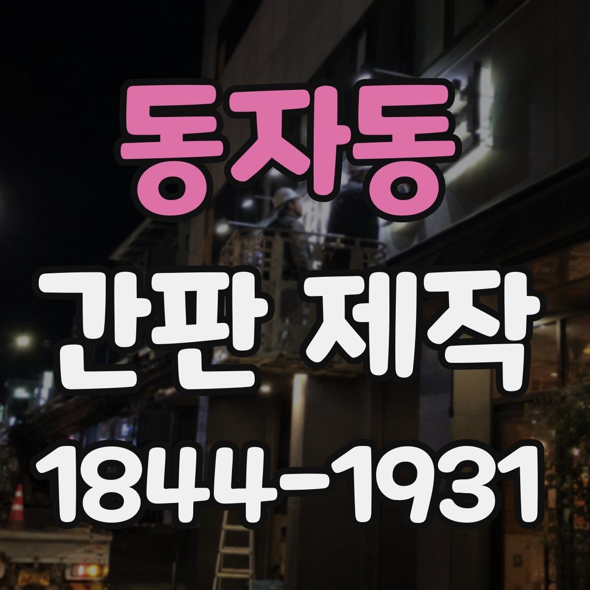 동자동 간판 제작 시안 단계에서 수정 요청이 가능한 부분