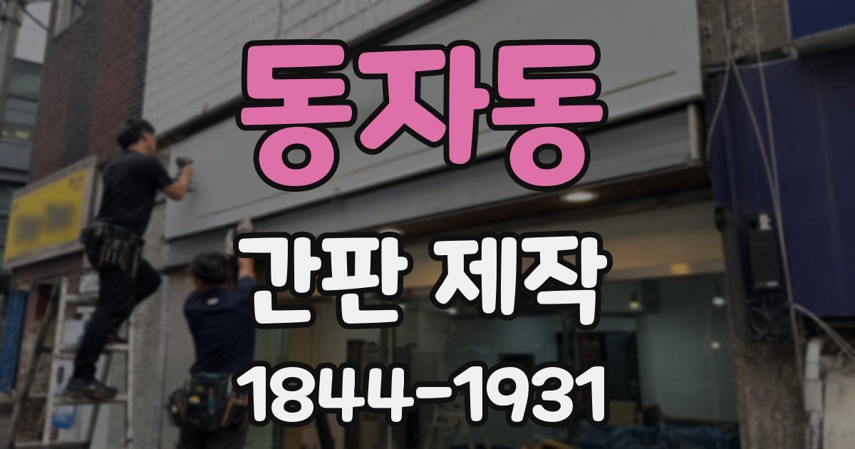 동자동 간판 제작