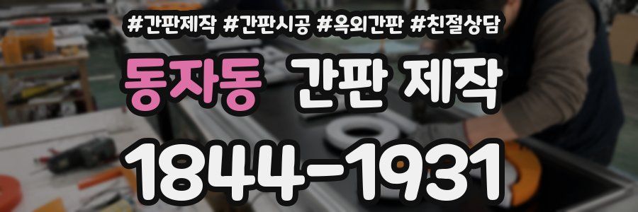 동자동 간판 제작