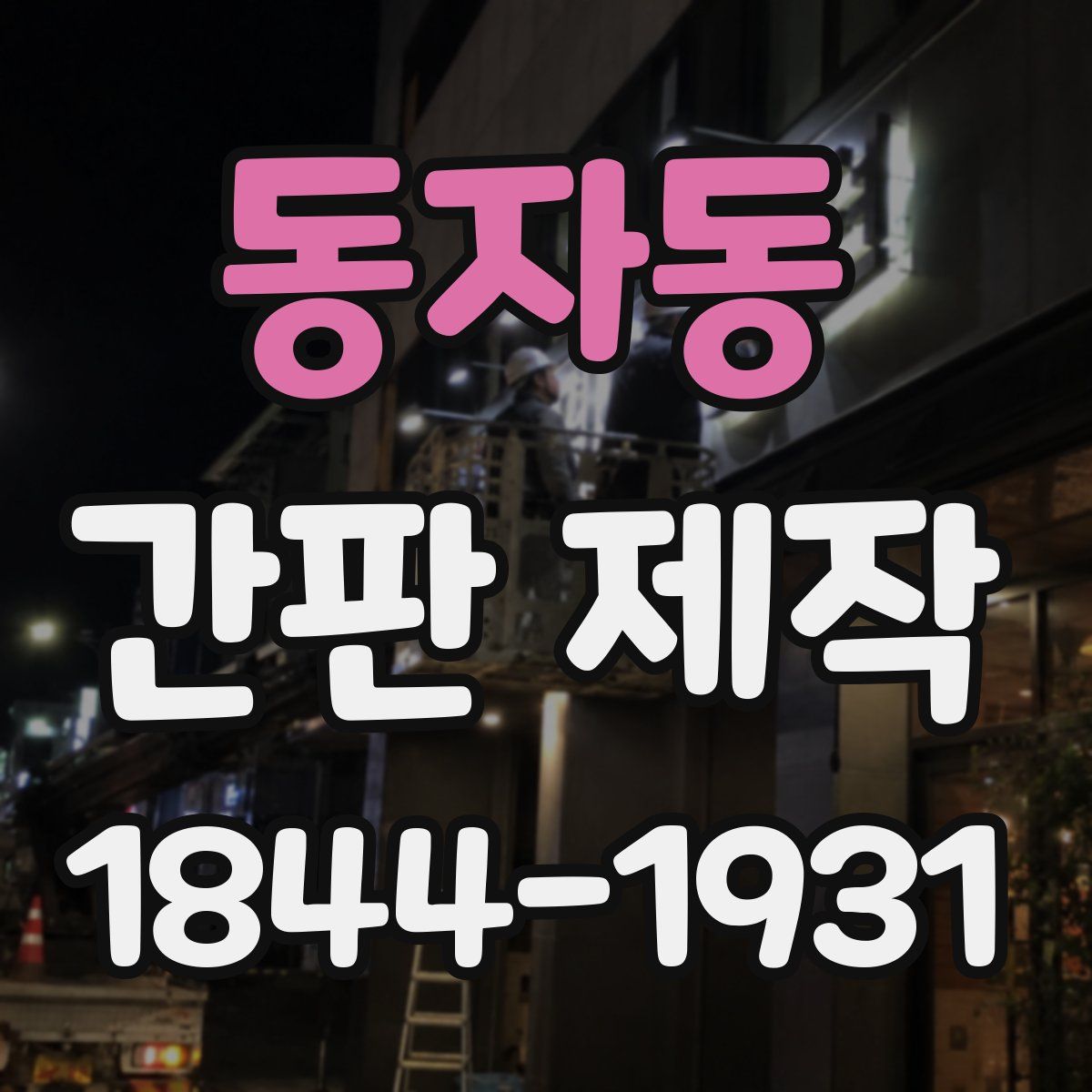 동자동 간판 제작