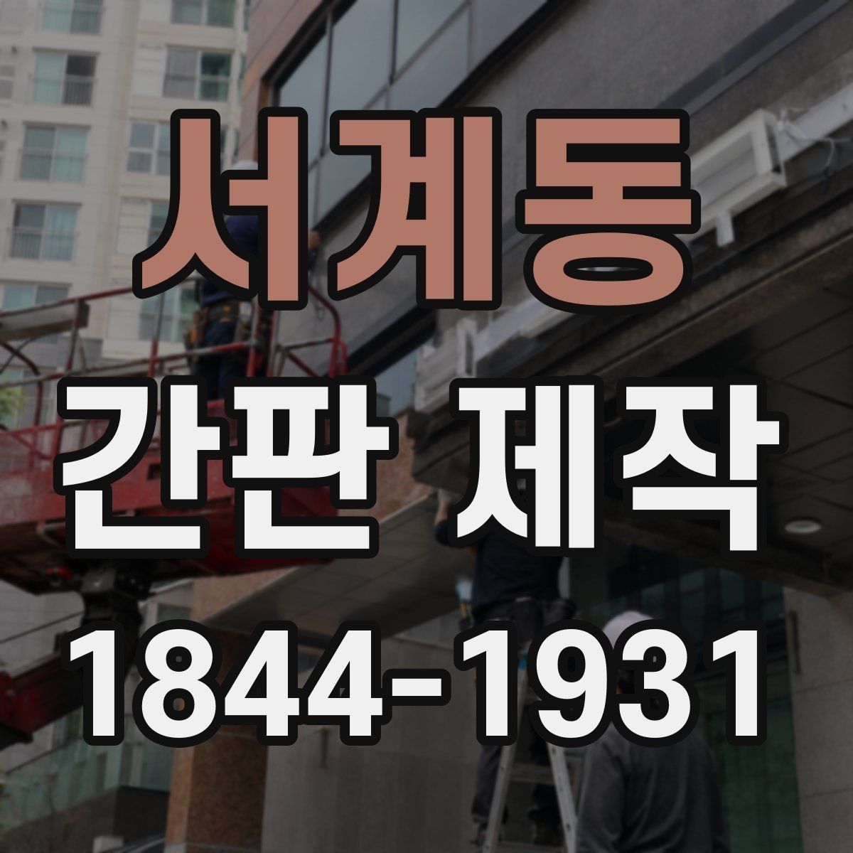 서계동 간판 제작 소형 매장에 맞는 구성 아이디어