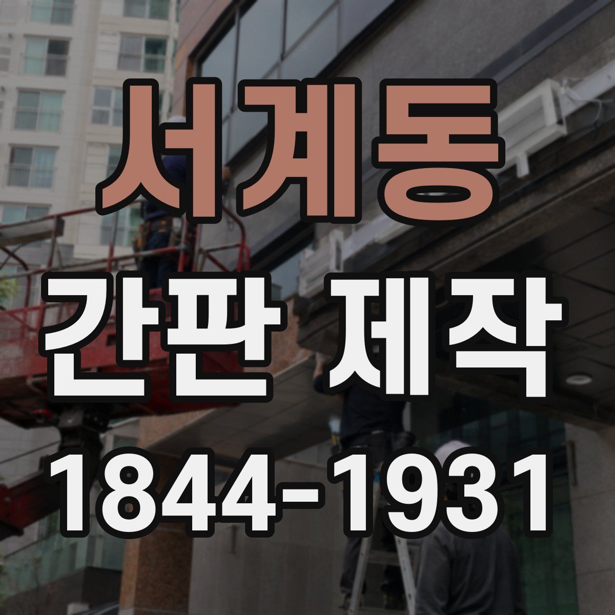 서계동 간판 제작