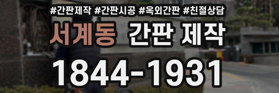 서계동 간판 제작