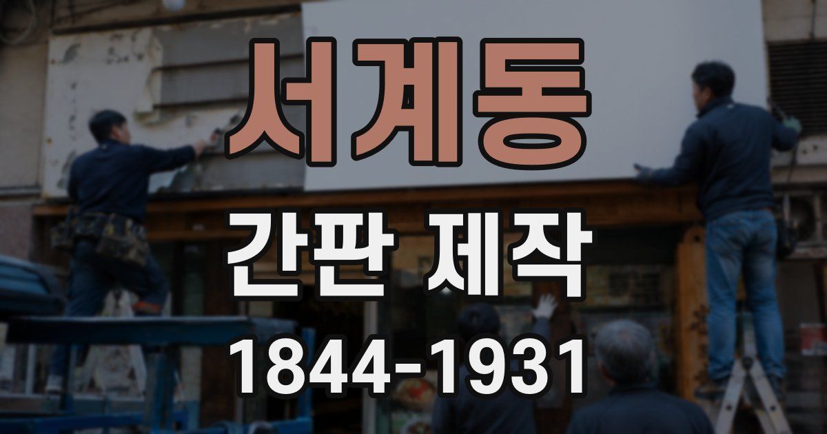 서계동 간판 제작