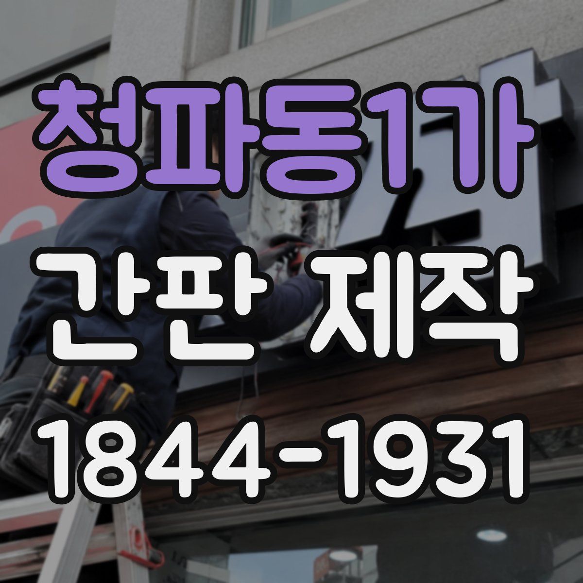 청파동1가 간판 제작