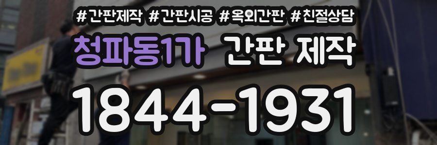 청파동1가 간판 제작