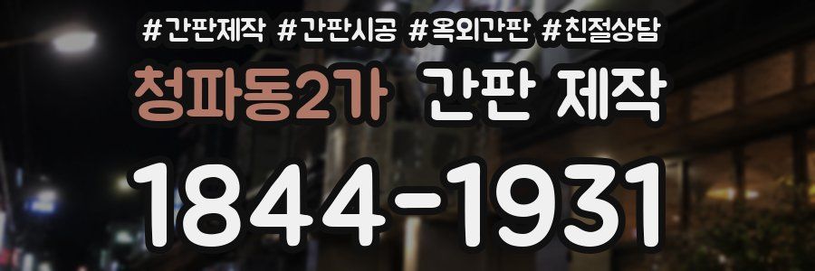 청파동2가 간판 제작
