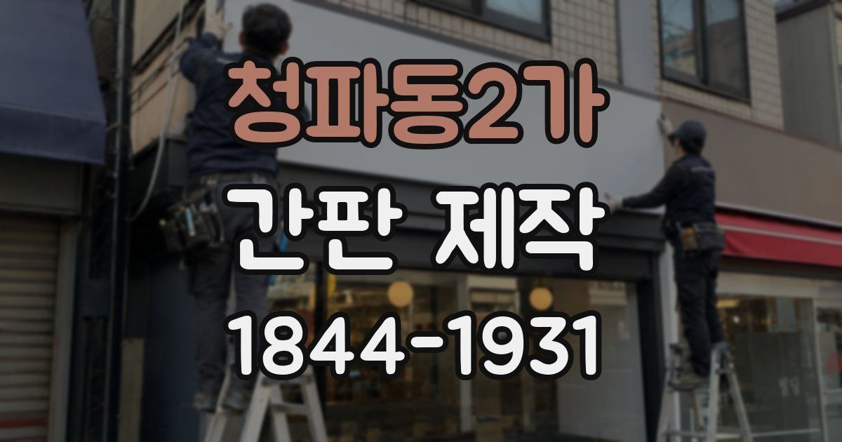 청파동2가 간판 제작