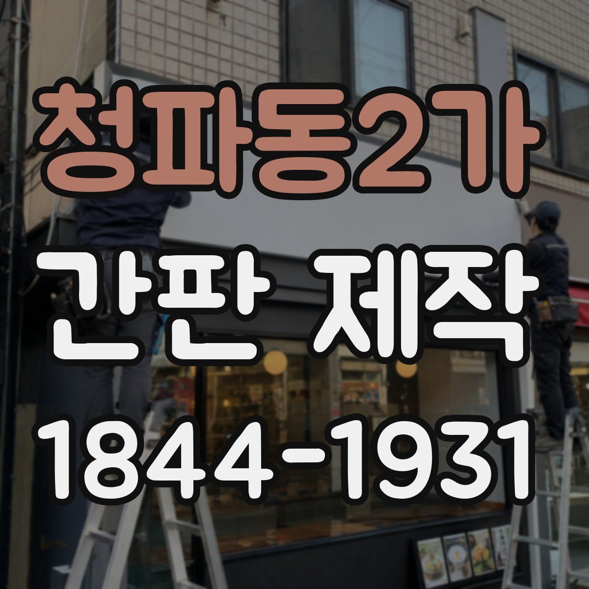 청파동2가 간판 제작