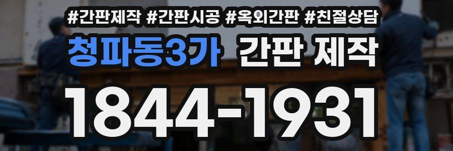 청파동3가 간판 제작