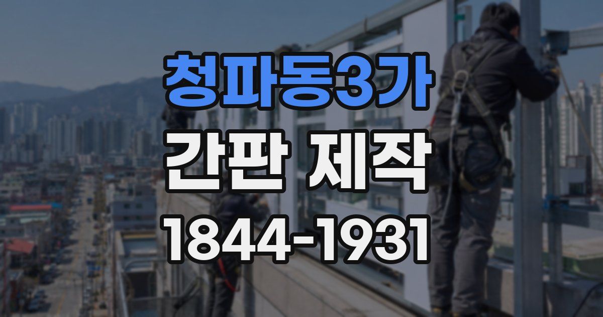 청파동3가 간판 제작