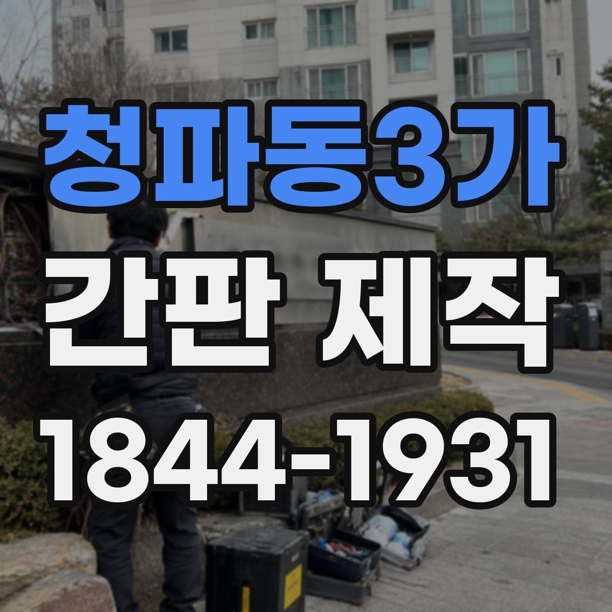 청파동3가 간판 제작