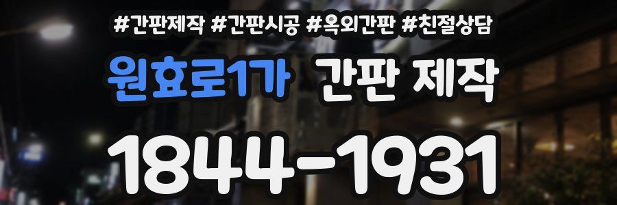 원효로1가 간판 제작