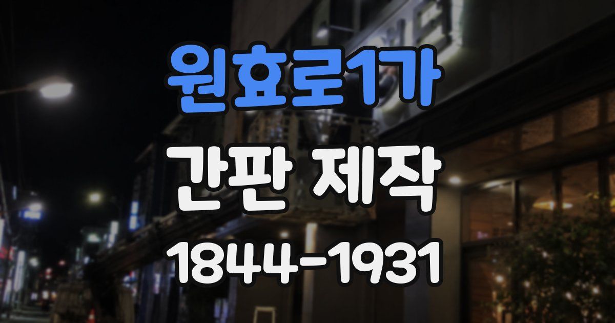 원효로1가 간판 제작