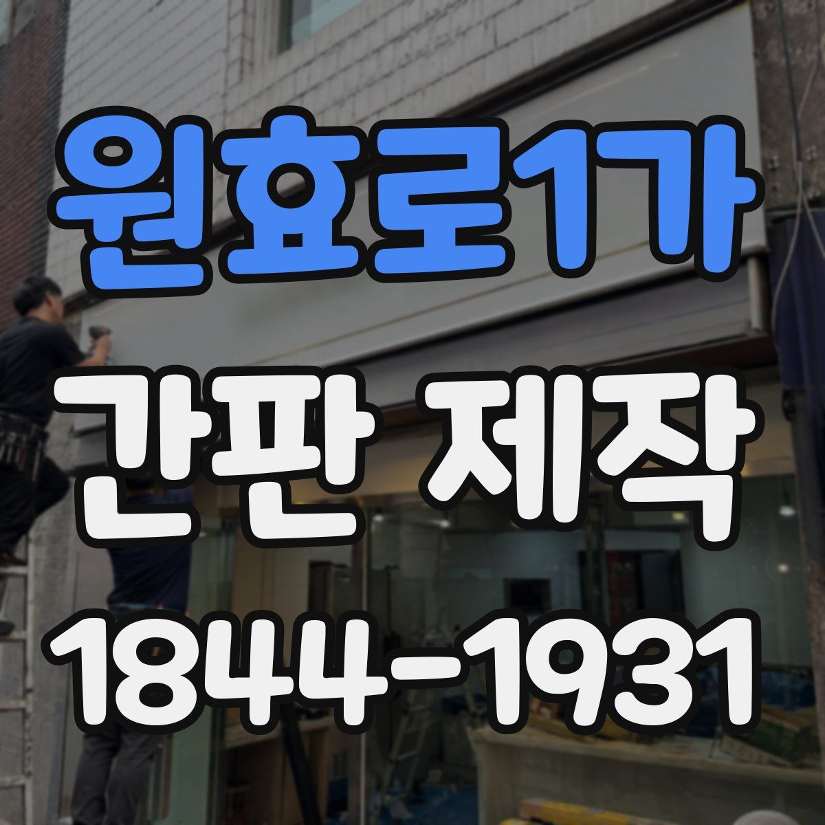 원효로1가 간판 제작