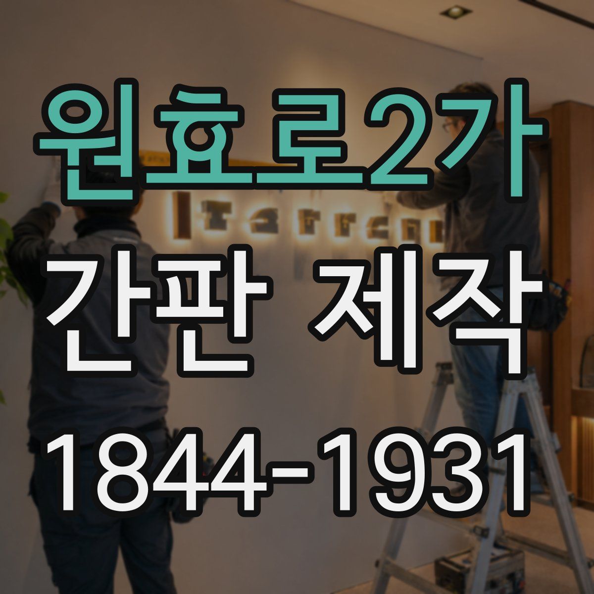 원효로2가 간판 제작