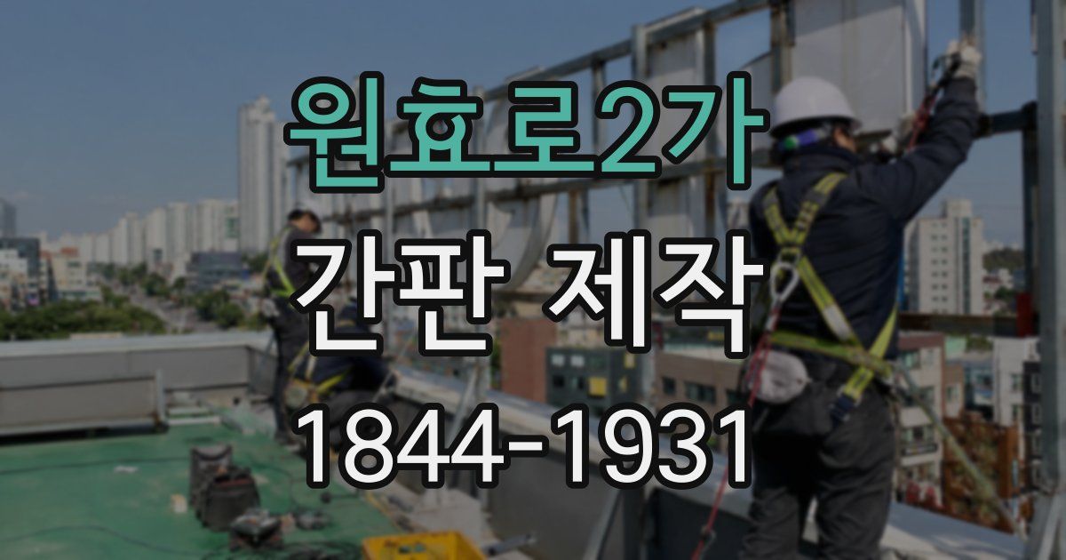 원효로2가 간판 제작