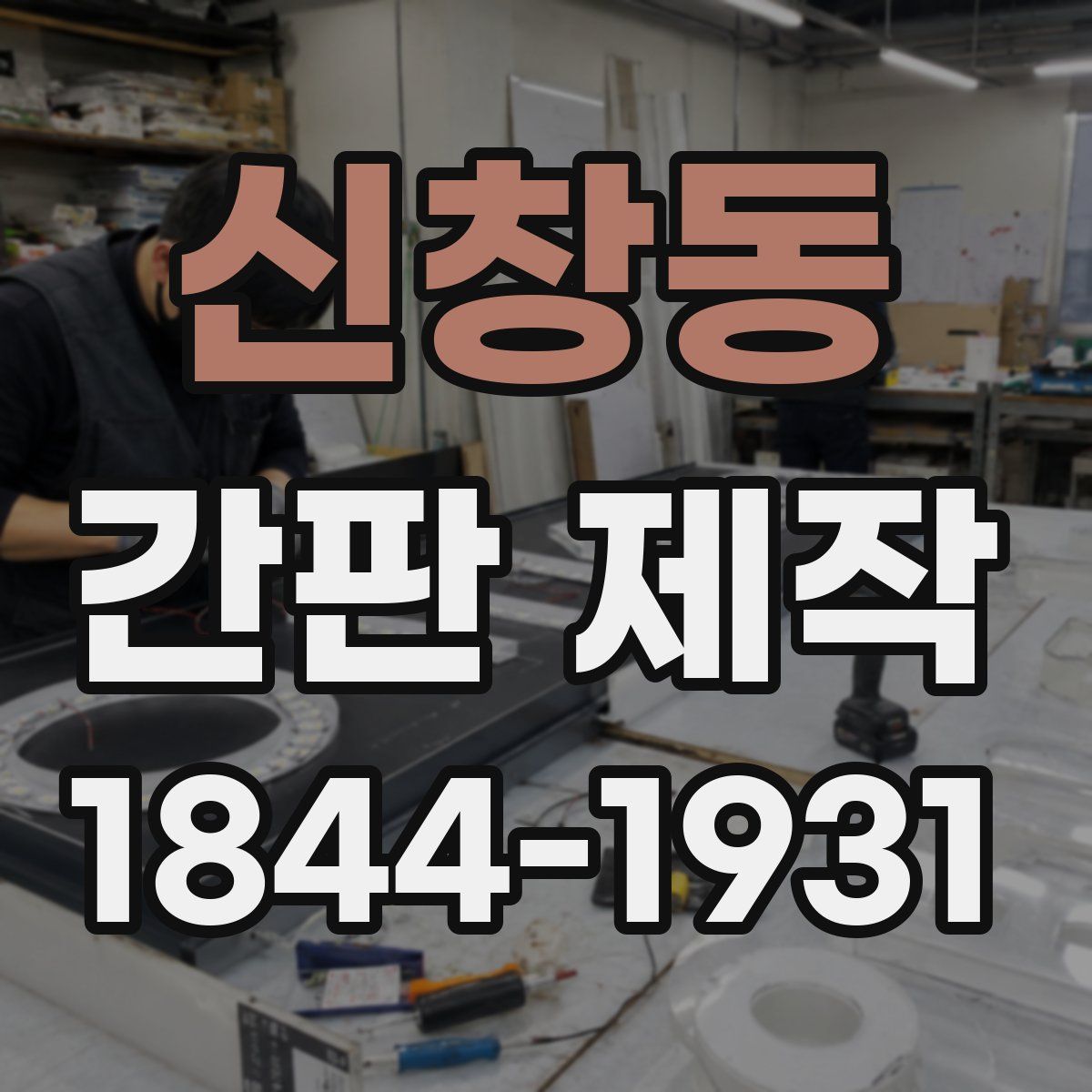 신창동 간판 제작