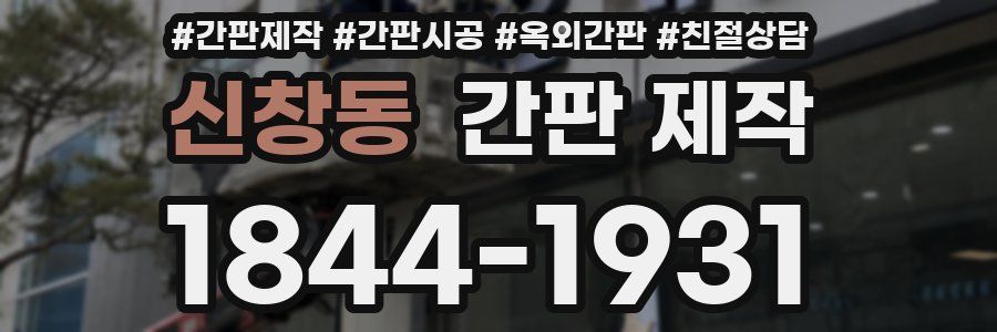신창동 간판 제작