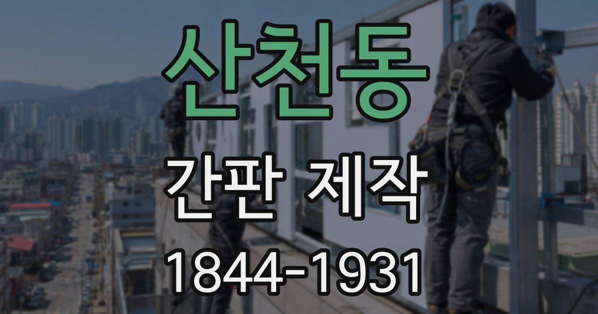 산천동 간판 제작